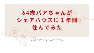 {60代1人暮らし} ＜老後の暮らし＞都心の家を売却、東京郊外多世代型シェアハウスに１年間住んでみた（誰とどこでどのように暮らすかは重要です）