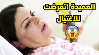 العميدة نور اتعرضت للاغتيال وطليق بنتها هو اللي دواها 😱😅 مسلسل كيد الحموات