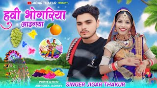 भोगरिया सॉन्ग ///2025) का_ तुमारी प्यार वालि वो डोरेकाह ///🚐🤗(singer Jigar Thakur )_aadivasi gane#