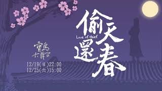 寶島大舞台 12/19 22:00《偷天還春》