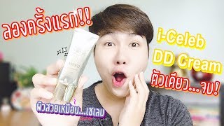 ลองครั้งแรก! รีวิว i-Celeb DD cream หน้าใสผิวสวยแบบ..เซเลบ! เพียงครั้งแรก..ดีจริงมั้ย? l Hugo Bearry