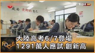 大陸高考6/7登場 1291萬人應試.創新高｜譚伊倫｜FOCUS全球新聞 20230605@TVBSNEWS01