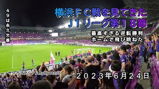 【2023.6.24 横浜ＦＣ戦を見てきた】＃サンガ＃サンガスタジアムbyKyocera＃横浜ＦＣ