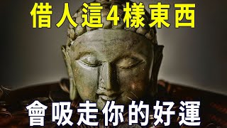 家裏這4樣東西，即使血緣再親，也不要外借，否則會吸走你的好運！【曉書說】