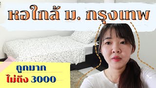 หอใกล้ ม.กรุงเทพ ถูก!!เเละดี!!! EP:1 | nut nungrutai