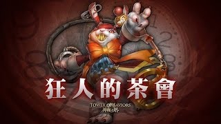 神魔之塔 - 狂人的茶會 Extra (洛妲隊)