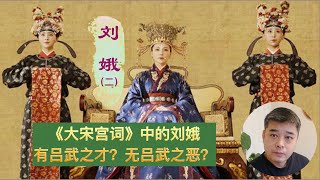 刘娥 ---- 有吕武之才，无吕武之恶的她，真的从来没有想过当皇帝吗？