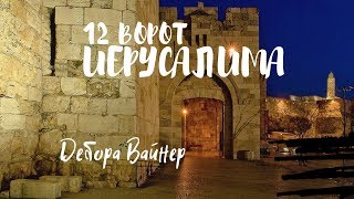 12 ВОРОТ ИЕРУСАЛИМА .. Дебора Вайнер