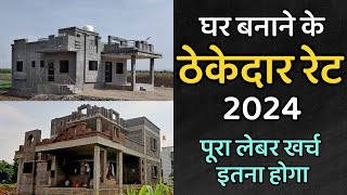 House construction contractor rate 2024 | ठेकेदार को मकान बनाने का काम 2024  किस रेट से दे