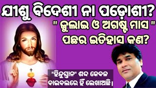 Is Jesus foreigner or neighbour? | ଯୀଶୁ ବିଦେଶୀ ନା ପଡ଼ୋଶୀ? | Rev. K.C. Digal | Js shalom