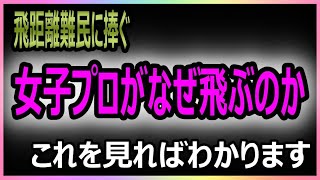 【飛距離難民に捧ぐ】女子プロはなぜ飛ぶ！？体の使い方を徹底的に解説します。　#ゴルフ #飛距離アップ #女子プロ