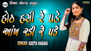 Geeta Rabari - Hoth Hasi Re Pade Ankh Radi Re Pade || હોઠ હસી રે પડે આંખ રડી રે પડે || HD Video Song