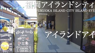 福岡アイランドシティのアイランドアイを歩くIsland eye in Fukuoka Island City