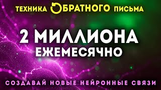 Обратное письмо 💰 Уникальная техника 💰 #желание  #нейронные #исполнениежеланий #богатство