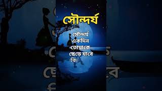 সৌন্দর্য একদিন তোমাকে | #motivation #shorts #youtubeshorts