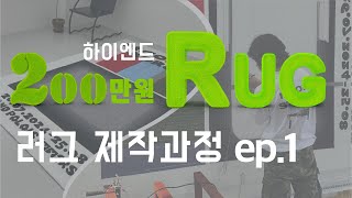 200만원대 러그를 제작하는 과정. 터프팅 작가 ep.1