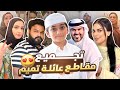 ٢٠ دقيقه من المتعه والضحك المتواصل مع مقاطع عائلة تميم 🤣👍🏻