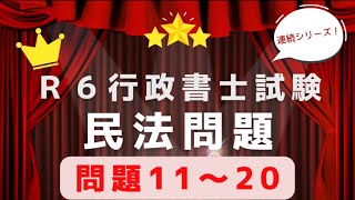 【Ｒ６行政書士試験対策】民法問題１１〜２０　全問正解チャレンジ