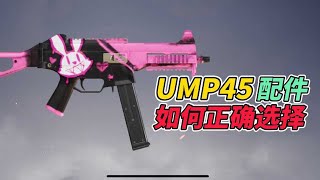 和平精英：UMP45配件 究竟如何选择？