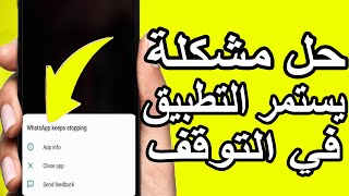 حل مشكلة استمرار توقف التطبيقات على الهواتف الذكية بسهولة وفعالي