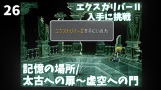 【FINAL FANTASY Ⅸ】#26 エクスカリバーⅡ入手に挑戦！