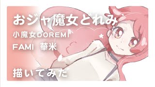 【おジャ魔女どれみ 】小魔女DOREMI_FaMi /華米 描いてみた