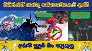 ලෝකෙ උසම කන්ද වන එවරස්ට් කන්දක් තරනය කරද්දී අපිට හමුවන භයානක හා පුදුම හිතෙන මංසලකුණු  ගැන දන්නවද?