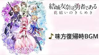 【ゆゆゆい】味方復帰時 BGM