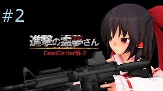 [L4D2][#2][ゆっくり実況]進撃の霊夢さん~DeadCenter編-2~