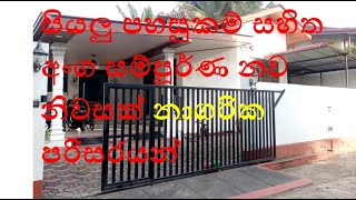 සියලු පහසුකම් සහිත අංග සම්පූර්ණ නව නිවසක් නාගරික පරිසරයක් | Ape Nivasa