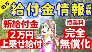 【最新/給付金】新給付金に２万円上乗せの地域｜高校授業料の無償化｜様々な支援策｜給付型奨学金｜現金給付｜自治体が行う支援策｜上乗せ給付｜給付金の概要｜令和４年度支給要件　等