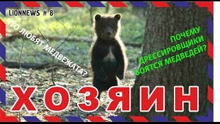 Львиная новость № 8. Наши медвежата