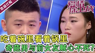 《爱情保卫战》女友崴脚异性搀扶  奇葩男友竟嘲讽真装！