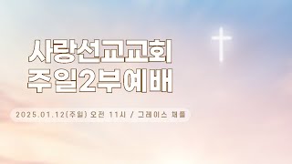 2025년 1월 12일 사랑선교교회 주일 2부예배