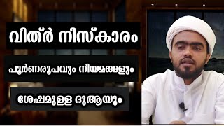 വിത്ർ നിസ്കാരത്തിന്റെ പൂർണരൂപവും നിയമങ്ങളും ലളിതമായി വിവരിക്കുന്നു | vithr niskaram malayalam