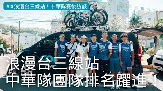 2024 Tour de Taiwan環台賽第三站｜中華隊名次浪漫向前！紹軒負傷退賽【LindaLovesCycling】