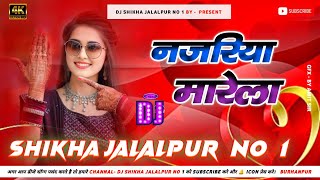 नजरिया मारेला कहरहुआ गीत | ka najriya marela Dj Remix Song | #djshikhajalalpur | #bhojpuri #song