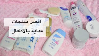 افضل منتجات جربتها للبيبي /The best baby care products 👶