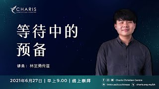 主日崇拜 | 早上9点 | 2021年6月27日 | 基督恩典中心