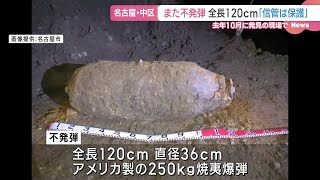 名古屋中心部でまた不発弾 全長120cm焼夷爆弾「衝撃なければ爆発の危険なし」去年10月と同じ現場 (25/02/15 07:18)