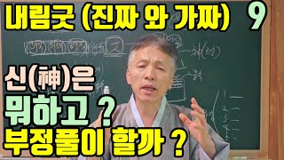 무당의 몸에 (이미 다 와 있다고) 그래서 내림굿 받는데 (어디에서 누구를 모셔 온다고 하는 건지 ?)