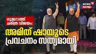 Gujarat Election 2022 :: Amit Shahയുടെ പ്രവചനം അച്ചട്ടായപ്പോള്‍; ന്യൂസ്18 ഷോയില്‍ നിന്നുളള ക്ലിപ്പ്