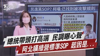 總統帶頭打高端 民調曝心聲 阿北嘆綠營標準SOP 起因是...【TVBS說新聞】20210824