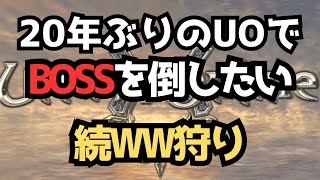 3　ウルティマオンライン（UO）　20年ぶりのプレイでBOSSを倒したい