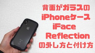 iFace Reflectionの外し方と付け方。5回連続で繰り返してみた。