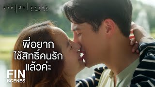 FIN | พี่อยากปกป้องดูแล น้ำ ในฐานะคนรัก ไม่ใช่พี่ชาย | น่าน ฟ้า ชลาลัย EP.14 | Ch3Thailand