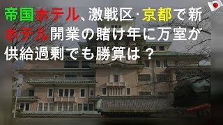 帝国ホテル､激戦区･京都で新ホテル開業の賭け 2021年に1.2万室が供給過剰でも勝算は？