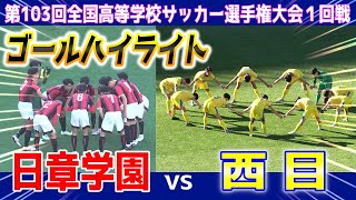 日章学園 vs 西目　⚽ゴールハイライト 【第103回全国高校サッカー選手権大会１回戦】2024.12.29