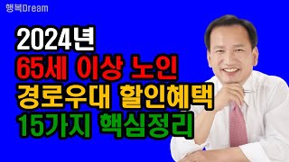 2024년, 65세 이상 노인이 받을 수 있는 경로우대 할인혜택 15가지 핵심요약정리