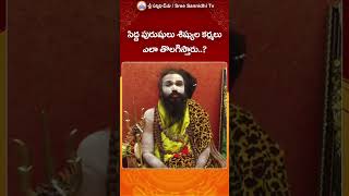 Karma | సిద్ద పురుషులు శిష్యుల కర్మలు ఎలా తొలగిస్తారు ? | Youtube Shorts #sreesannidhitv